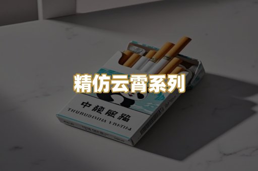 精仿云霄系列